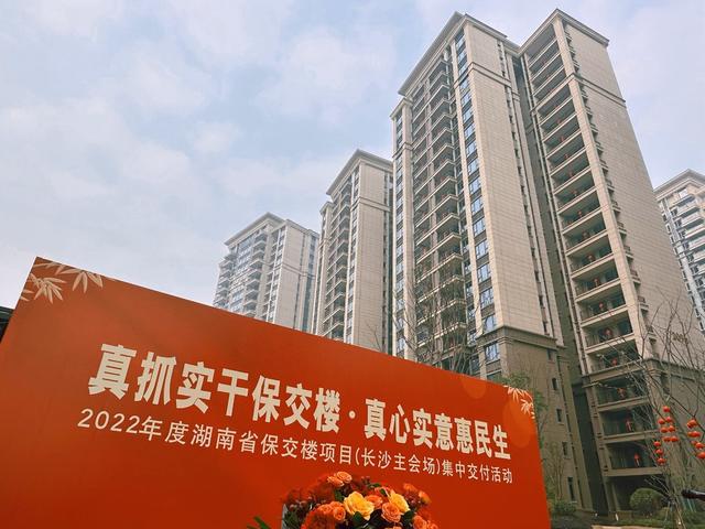 保交楼 交付使用 长沙