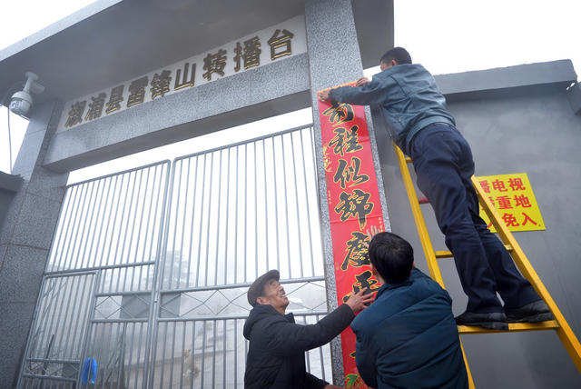 除夕 贺介先 溆浦县雷锋山 坚守岗位 广播电视转播台 数字电视发射机 农村