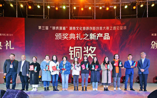 第三届“锦绣潇湘”湖南文化旅游创新创意大赛