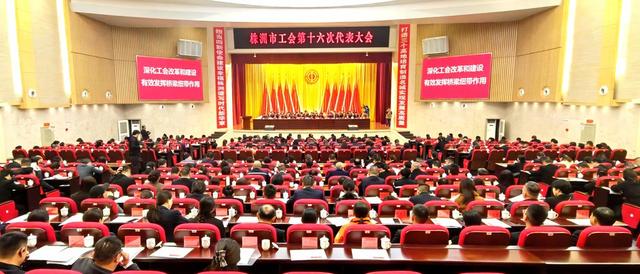  The 16th Trade Union Congress of Zhuzhou was held