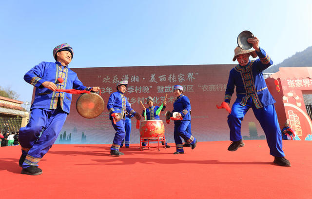 乡村 文化 艺术节 张家界