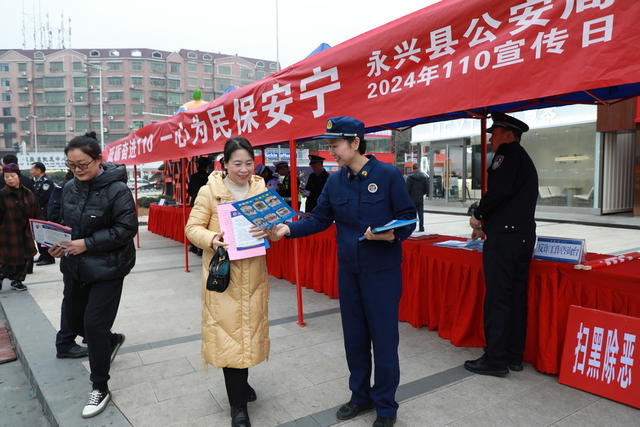宣传 消防 安全 110人民警察节