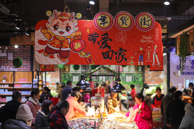 春节 年货