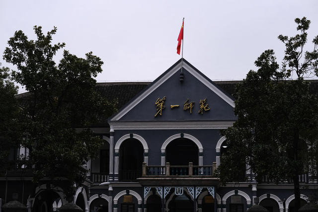 红色基因，第一师范，