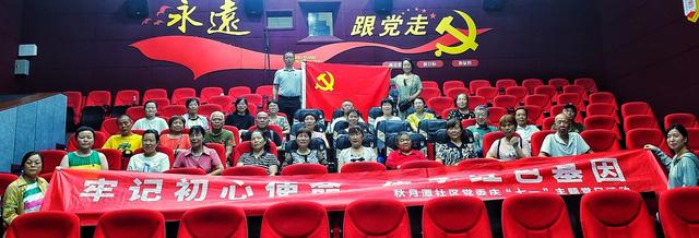 观影庆党生，