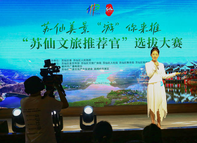 郴州  苏仙  选拔    文旅推荐官  裕后里   黄建华