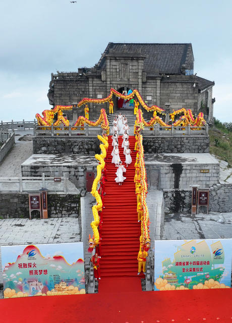 湖南省 第十四届运动会 圣火 采集 南岳衡山祝融峰