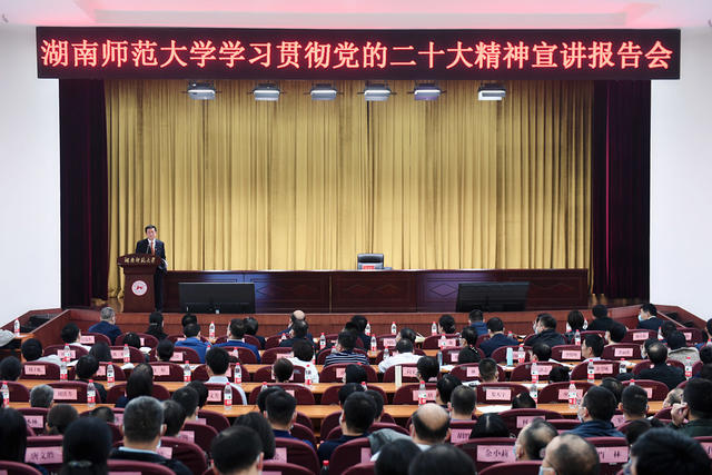 湖南师范大学 学习贯彻党的二十大精神 宣讲报告会
