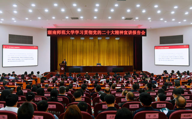 湖南师范大学 学习贯彻党的二十大精神 宣讲报告会