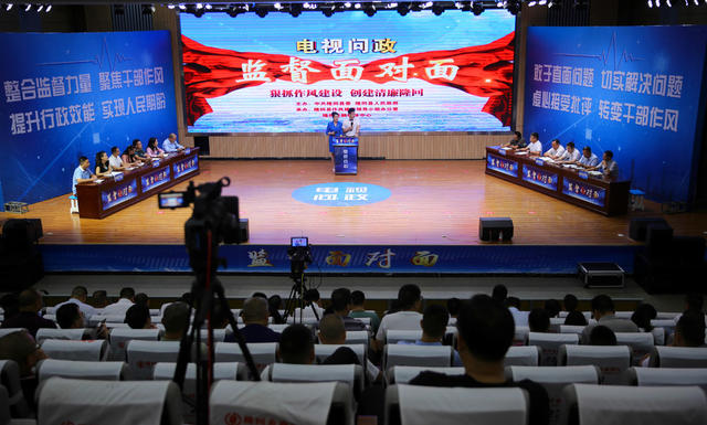 政治 监督 电视问政 廉政 清廉 纪检