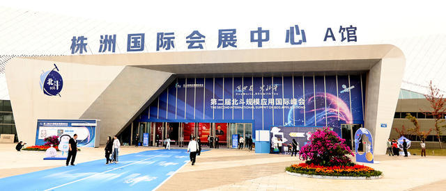 打卡株洲北斗峰会