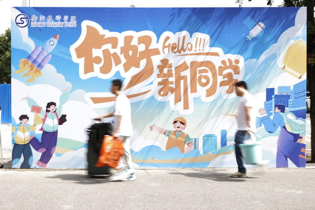 衡阳技师学院 衡阳 新生开学 开学季