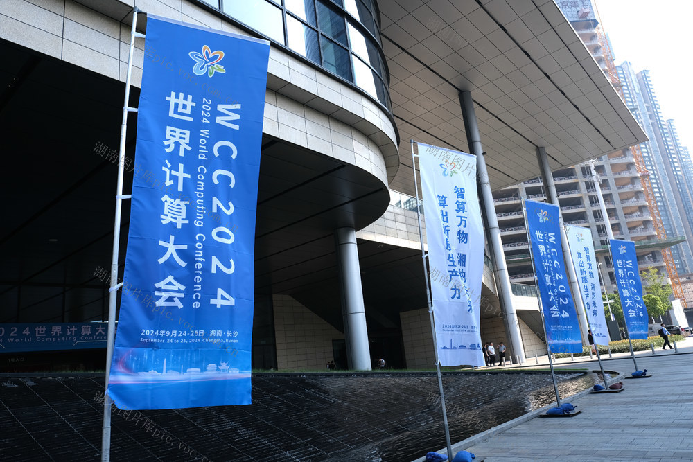 2024世界计算大会在长沙举行