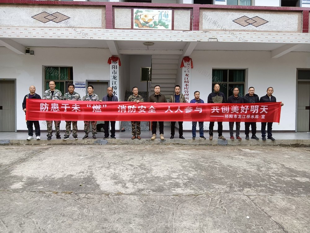 龙江桥水库：防患于未“燃”，消防安全，从我做起！