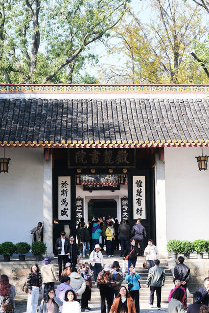 岳麓书院游人如织