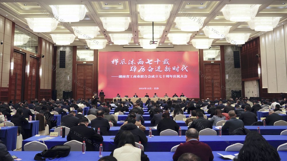 民营经济 湖南省工商联 70 周年 大会 庆祝 企业家