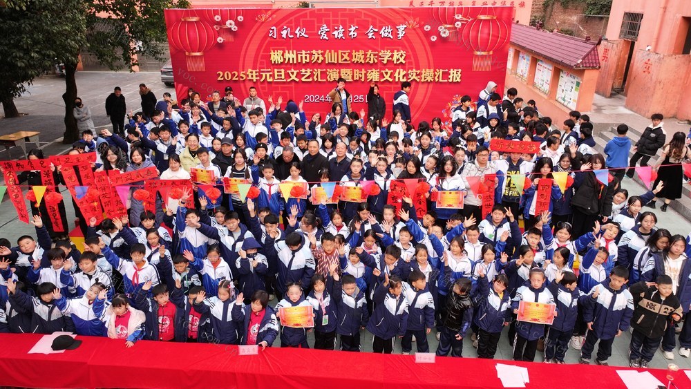 郴州市  苏仙区  养正教育  城东学校   习礼仪·爱读书·会做事” 2025年  元旦  时雍文化 
 文艺演出  民办教育 养正  孩子 