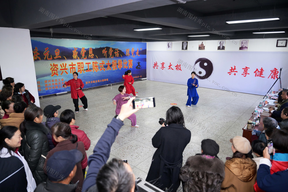 资兴市 陈氏太极拳 庆元旦