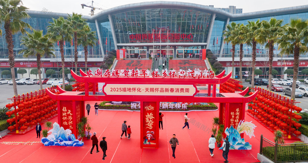 新春  消费  年货  怀化