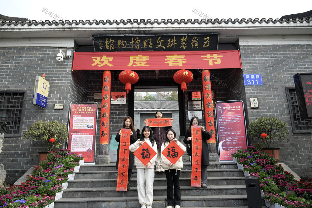 资兴市 博物馆 民俗 春联