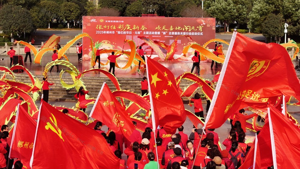 湖南  郴州  志愿服务  闹元宵
   最美志愿者    志愿者   元宵节 猜灯谜   送汤圆  活动现场  志愿者和市民  我们的节日  中华民族  优秀  传统文化 