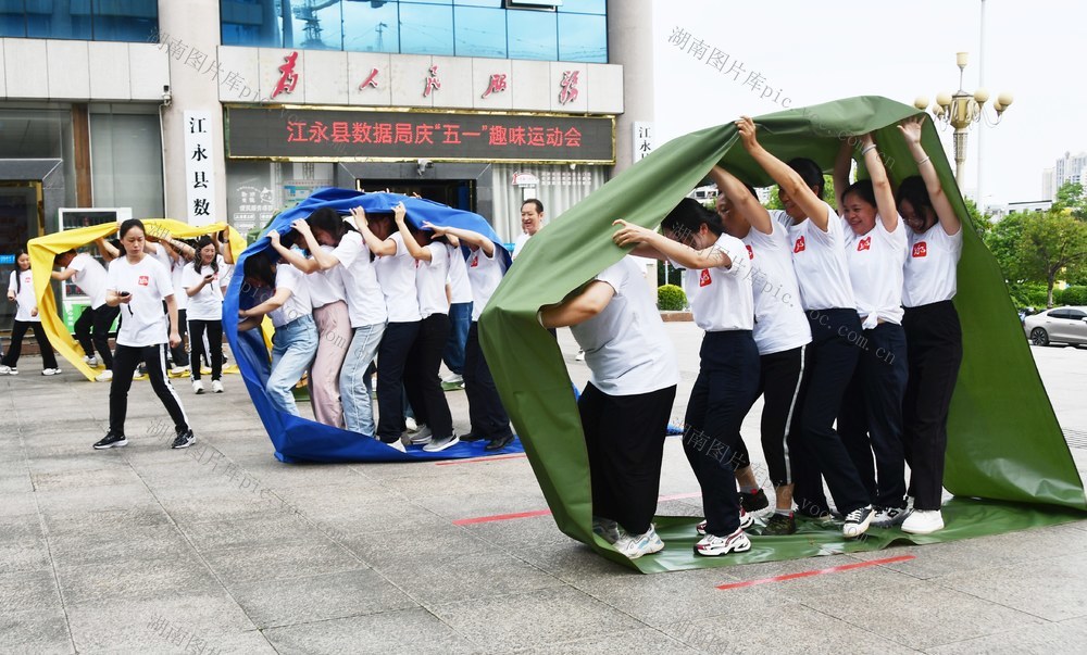  趣味活动迎“五一”