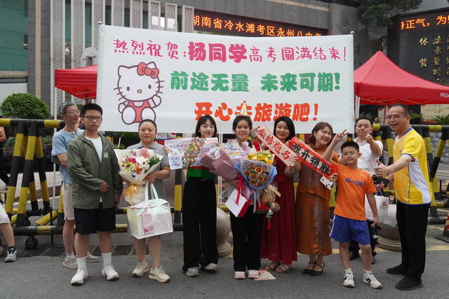 高考结束，幸福继续