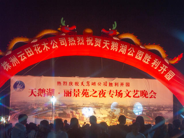 株洲 天鹅湖 公园 开园 夜景 休闲 雕塑 喷泉 
