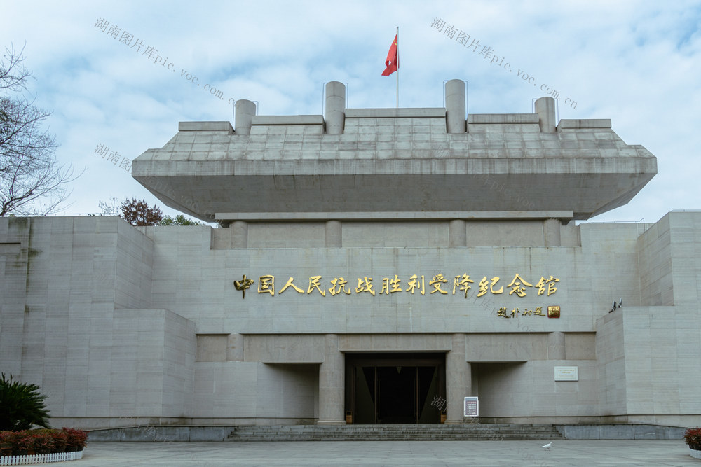 怀化 芷江 受降 抗日 纪念馆 旅游 历史 展览 抗日战争 爱国 教育