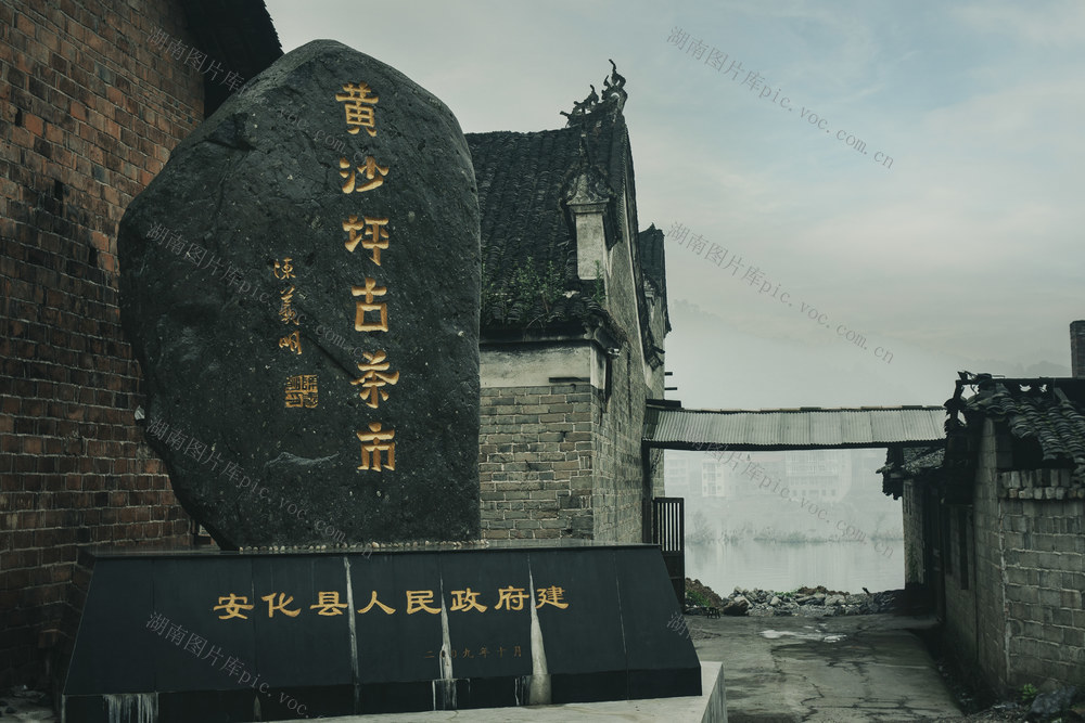 中国 湖南 安化 黄沙坪镇 老街 古街 老茶市 古茶市