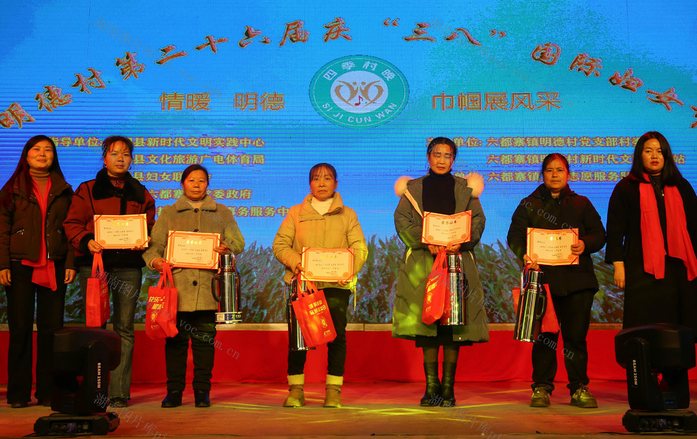 文明乡风 好婆婆 孝媳妇 卫生家庭 妇女节