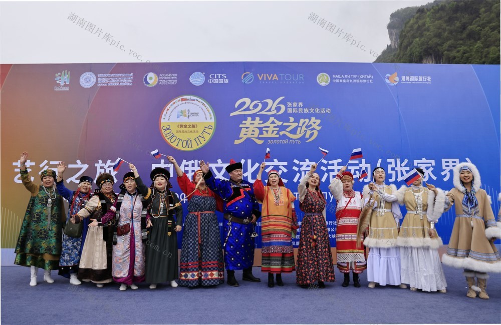 俄罗斯 张家界 文化 交流