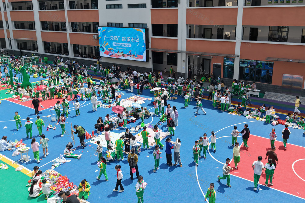 湘西  土家族 小学 苗族  学生  跳蚤 市场 义卖 玩具
学习用品 公益 慈善
