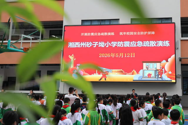 土家族 湘西 苗族 砂子坳 小学 防灾 减灾 防震 应急 处置 演练  铸牢 校园 安全 屏障