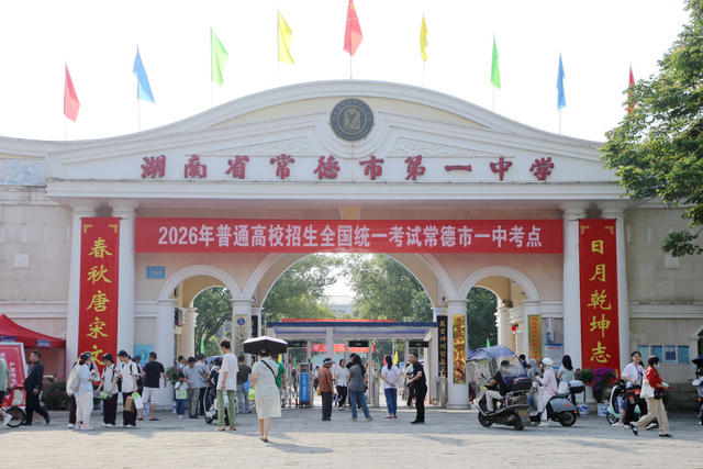 2026年高考 湖南常德市第一中学高考点 高考横幅高考对联 考场温馨提示 高考氛围