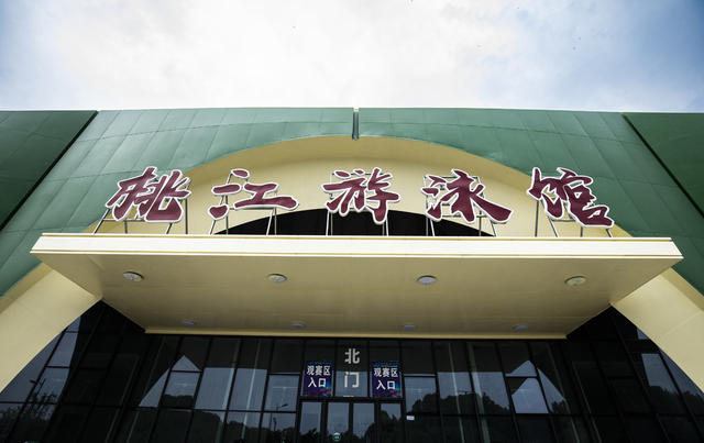 迎省运  游泳馆  清洁