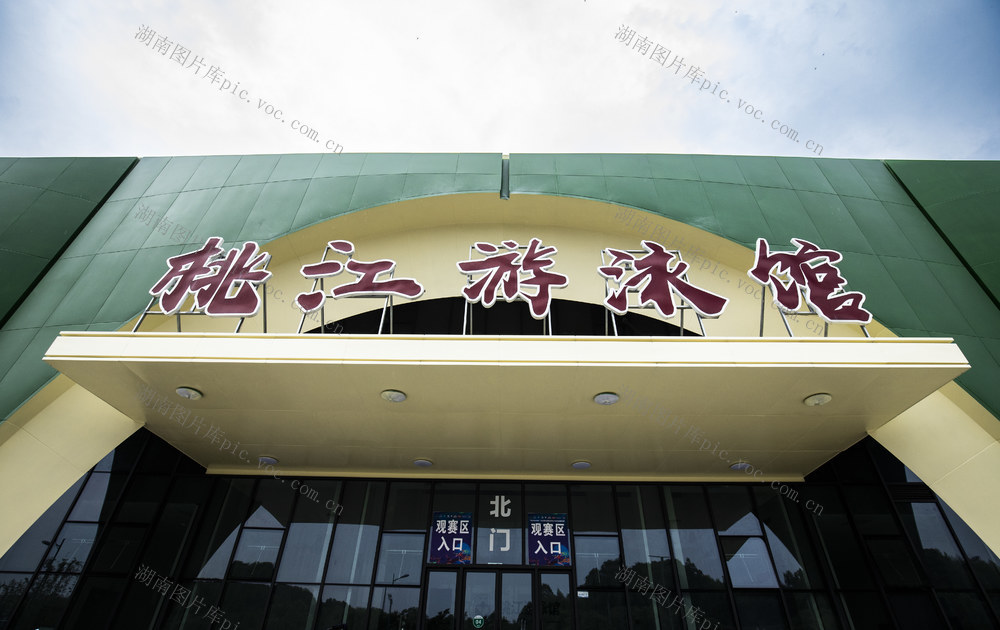迎省运  游泳馆  清洁