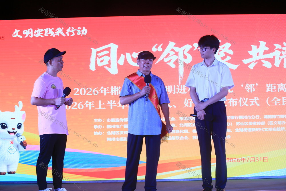 2026年郴州市“文明进小区  有礼‘邻’距离”活动  同心桥村 
 郴州好人  好少年  发布仪式