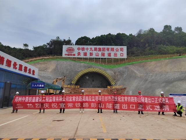 9月2日，宜常铁路湖南段重点控制性工程彭山隧道实现出口进洞开挖，正式进入主体掘进阶段。该隧道位于澧县彭山景区，是本段唯一暗洞隧道，由中铁十九局承建，为单洞双线设计，全长494.8米。区域围岩破碎、洞口浅埋，地质复杂，施工管控难度较大。
 
项目前期多次踏勘论证，严格遵循隧道施工原则，落实“先探后掘、动态施工”，配齐各类安全监测设施，做好物资、便道、水电等保障。下一步，项目部将紧盯节点，用好智能机械化施工，严控工序、守住安全与环保底线，着力打造安全、品质、绿色工程。
