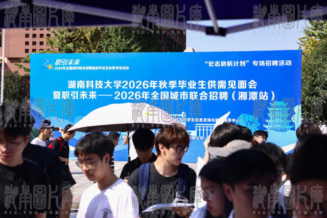 湖南科技大学 湘潭 秋季招聘会