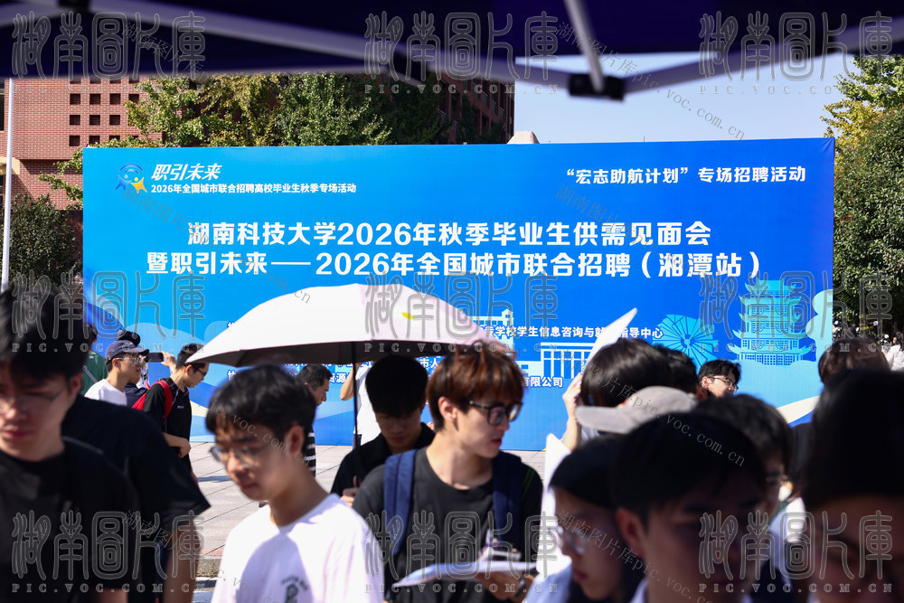 湖南科技大学 湘潭 秋季招聘会